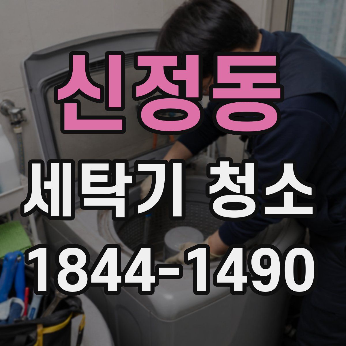 신정동 세탁기 청소