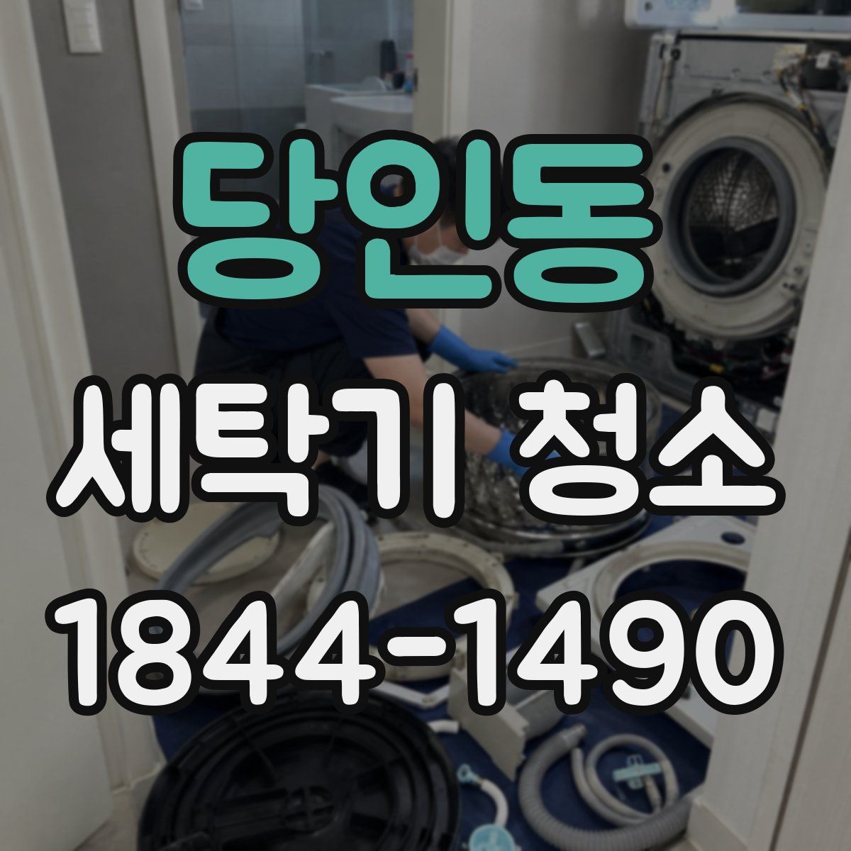 당인동 세탁기 청소