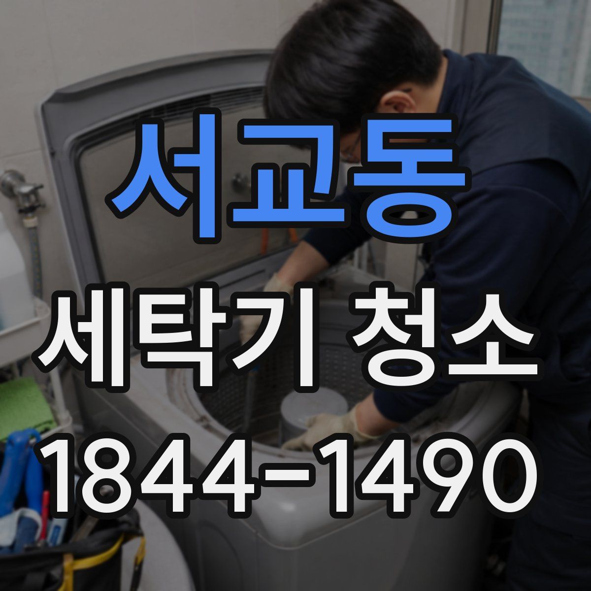 서교동 세탁기 청소