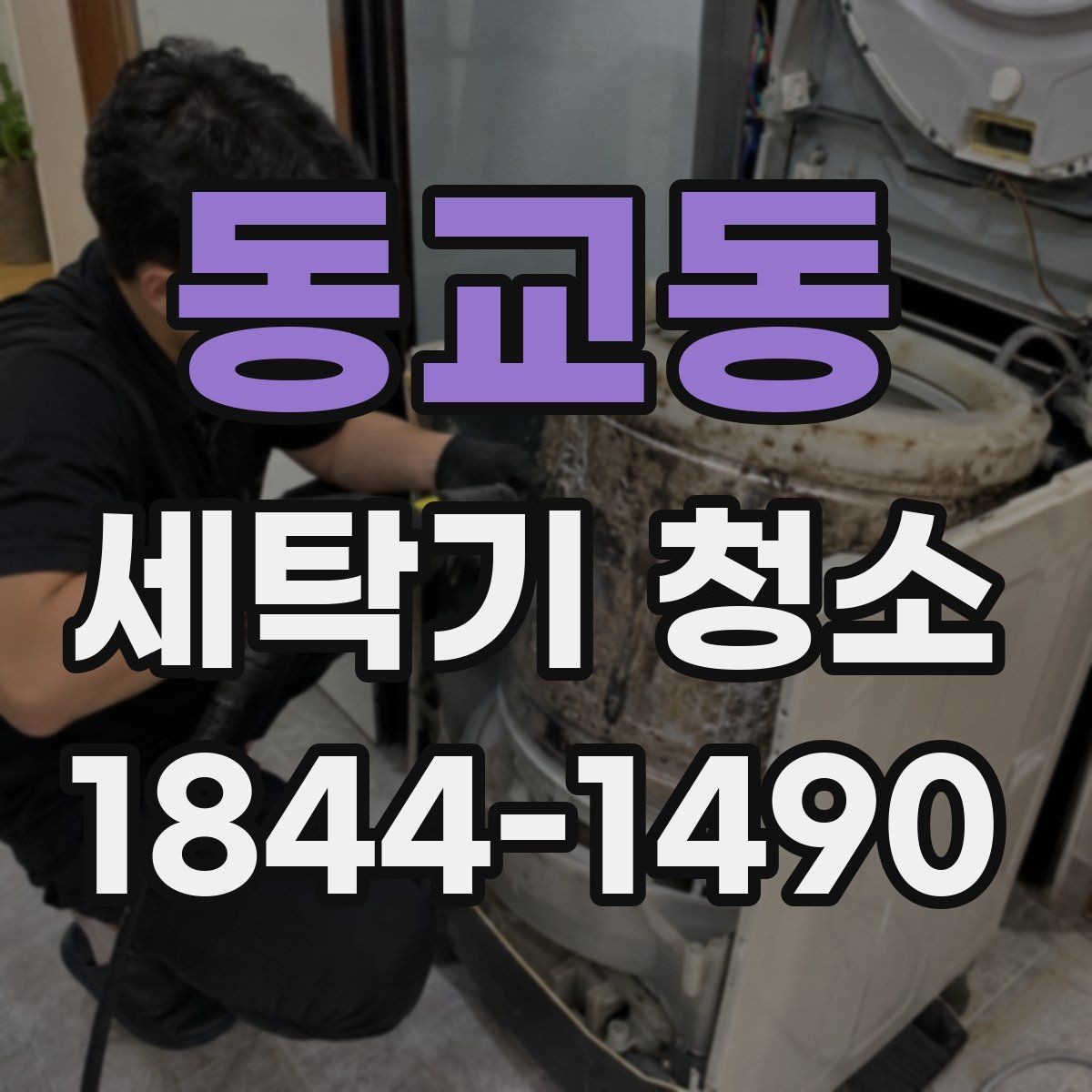 동교동 세탁기 청소 문 주변 물기와 얼룩이 말해주는 신호