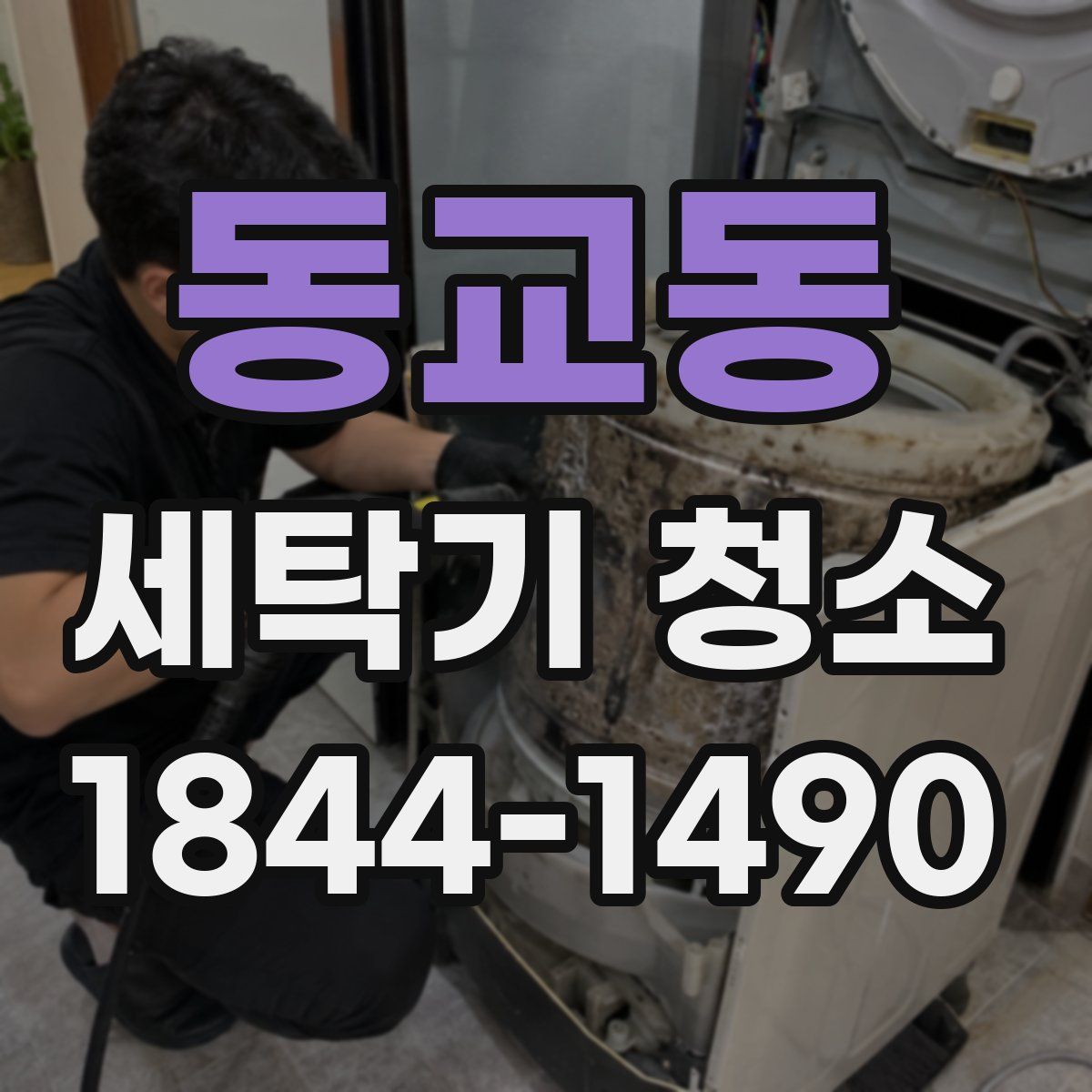 동교동 세탁기 청소