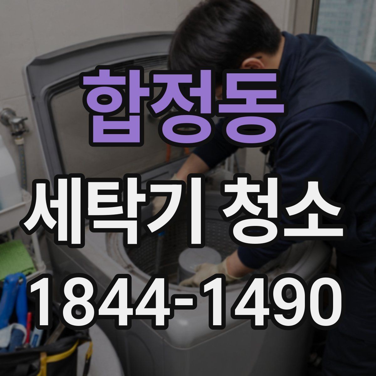 합정동 세탁기 청소 아기옷 세탁기 사용 전 꼭 보는 위생 체크포인트