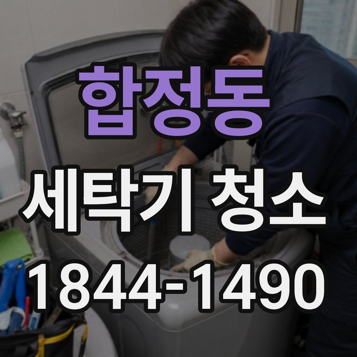 합정동 세탁기 청소