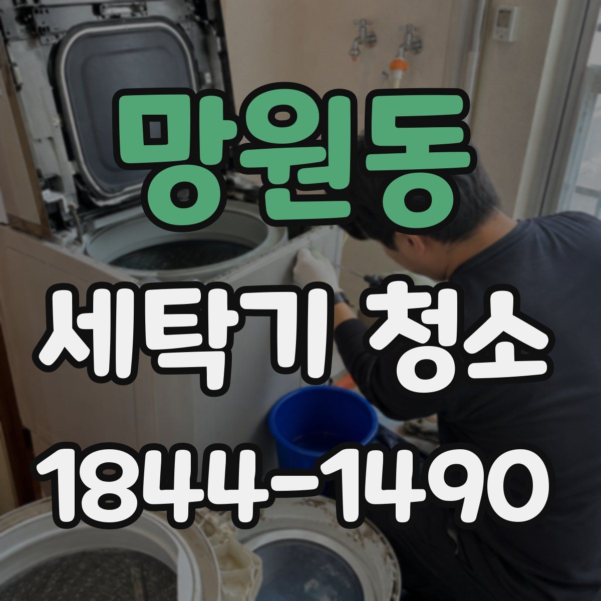 망원동 세탁기 청소