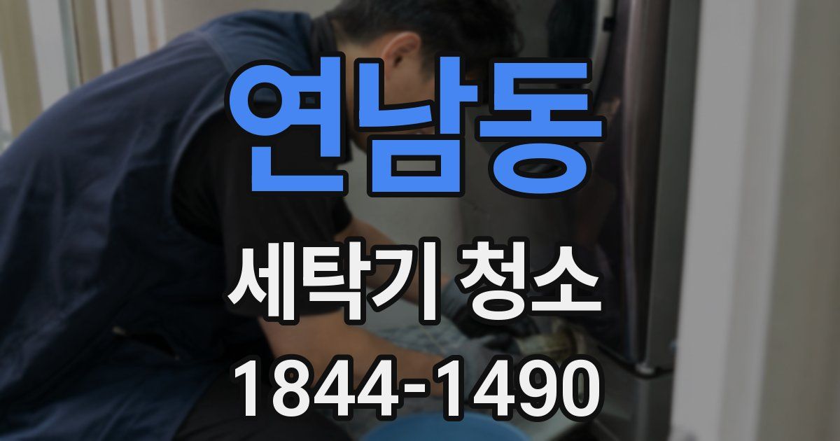 연남동 세탁기 청소