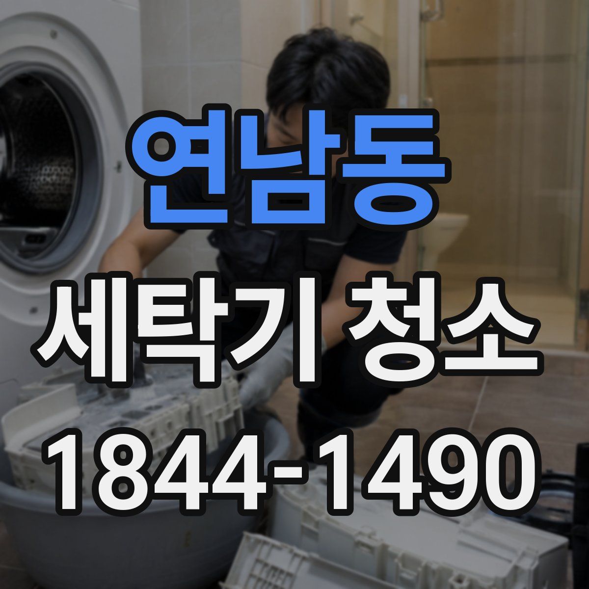 연남동 세탁기 청소