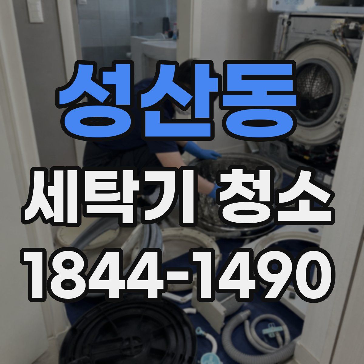 성산동 세탁기 청소