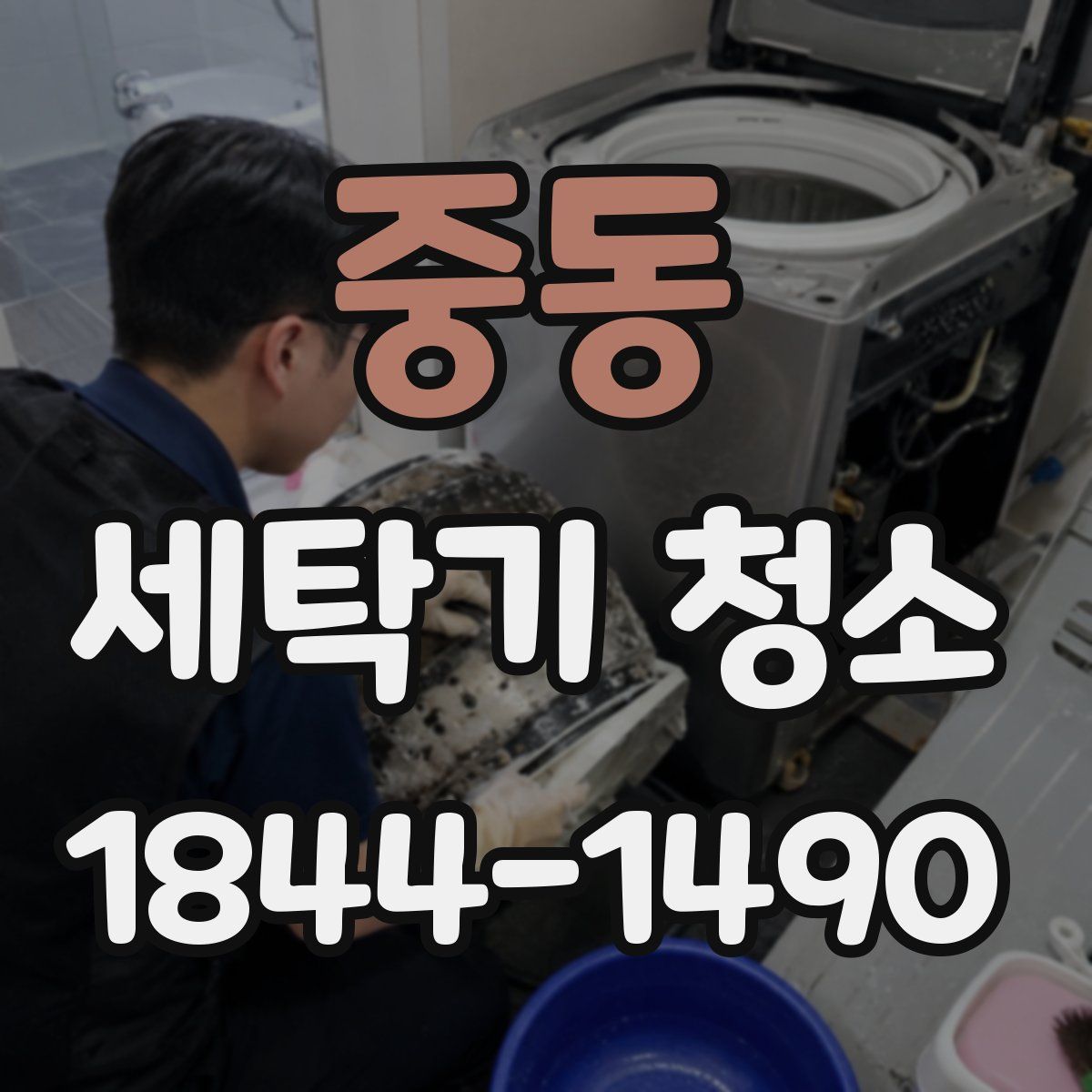 중동 세탁기 청소