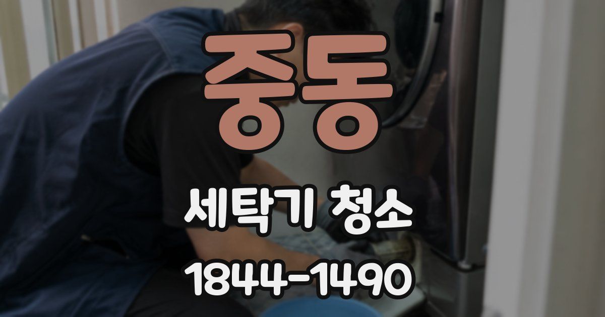 중동 세탁기 청소