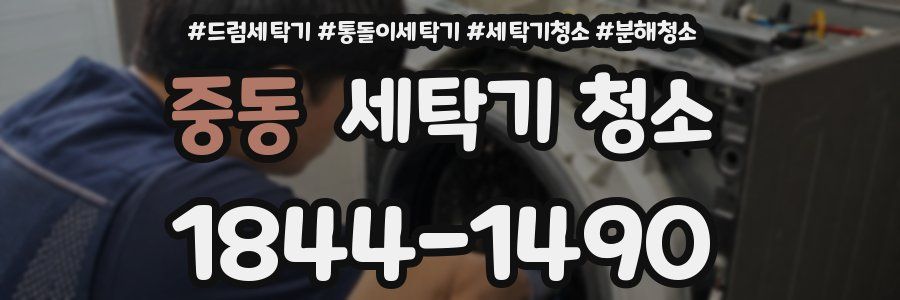 중동 세탁기 청소