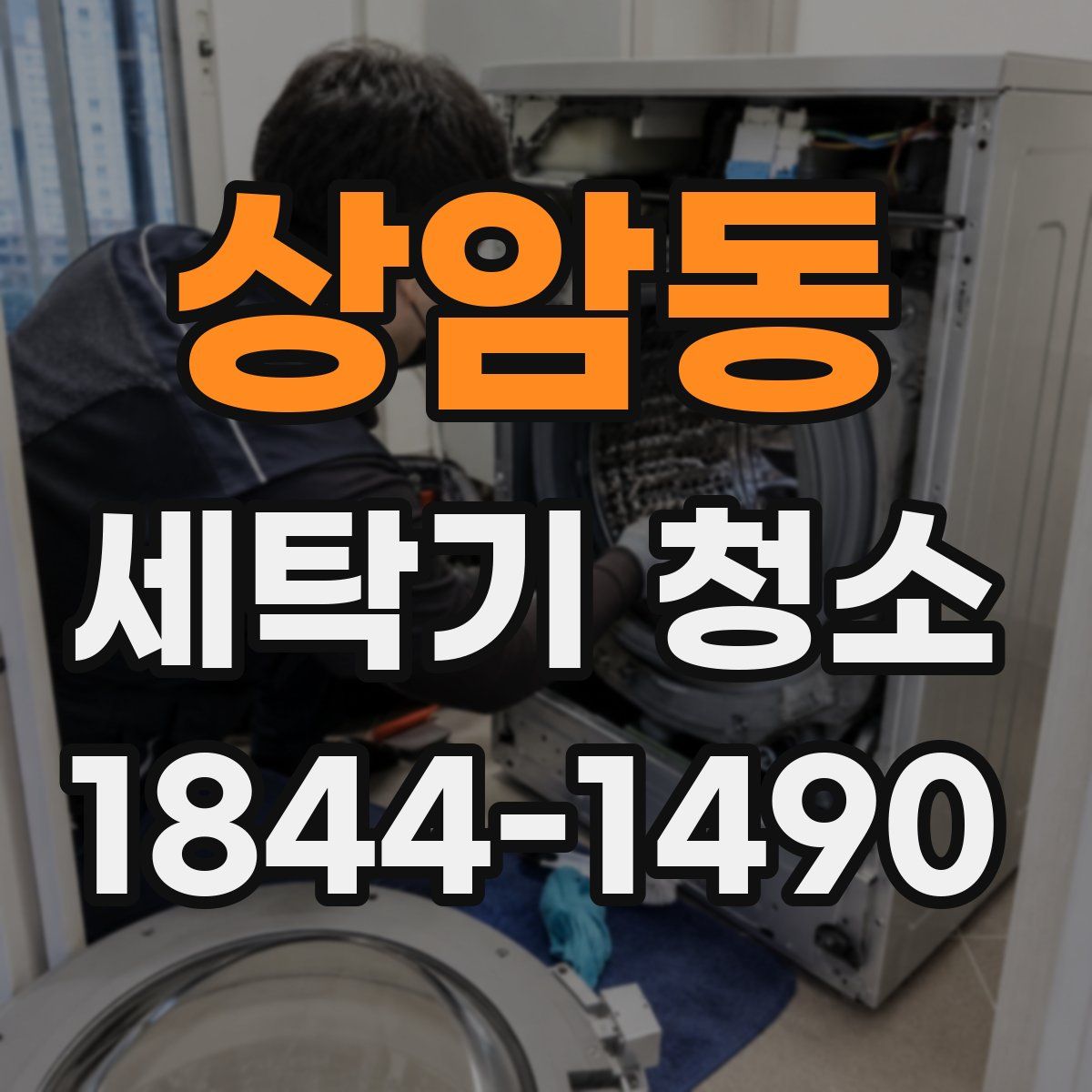 상암동 세탁기 청소