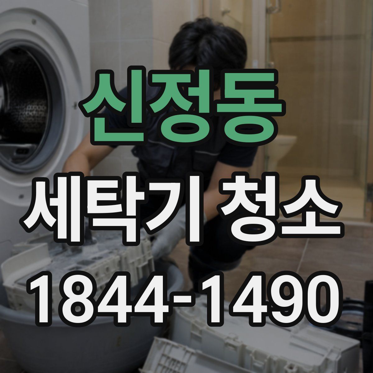 신정동 세탁기 청소
