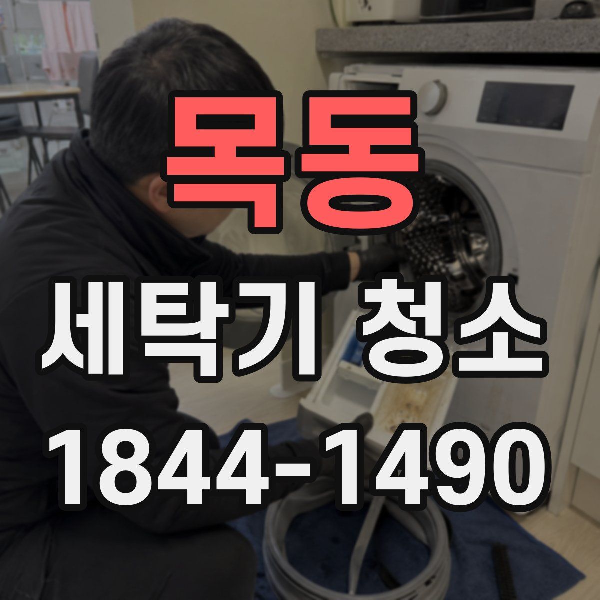 목동 세탁기 청소