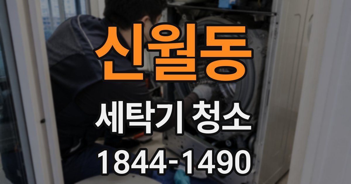 신월동 세탁기 청소