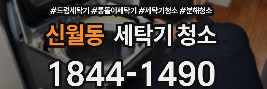 신월동 세탁기 청소