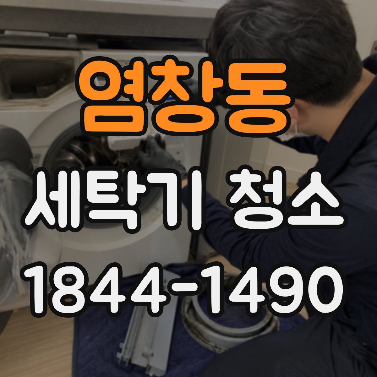염창동 세탁기 청소