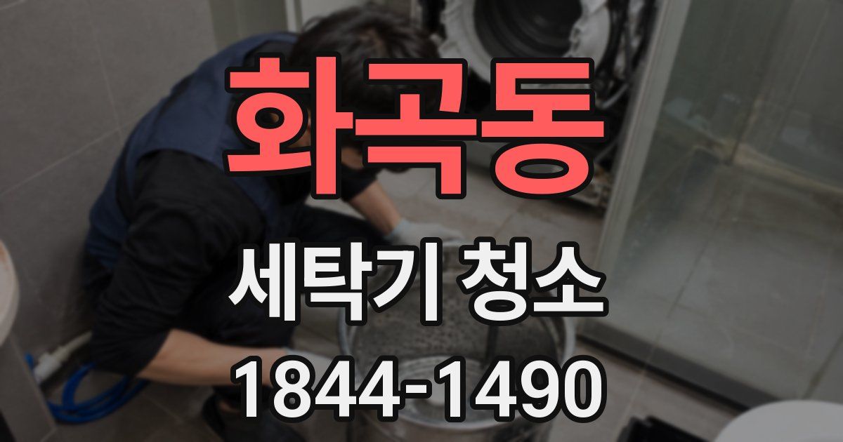 화곡동 세탁기 청소