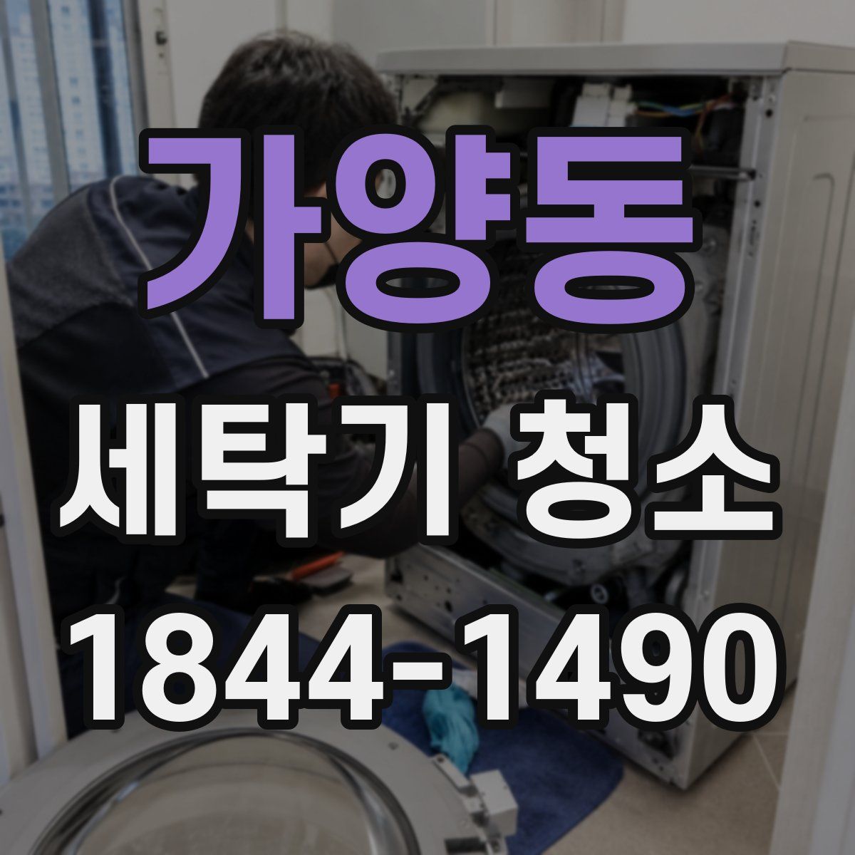 가양동 세탁기 청소