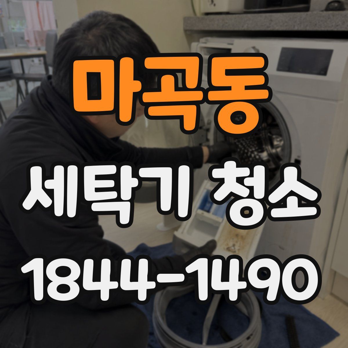 마곡동 세탁기 청소