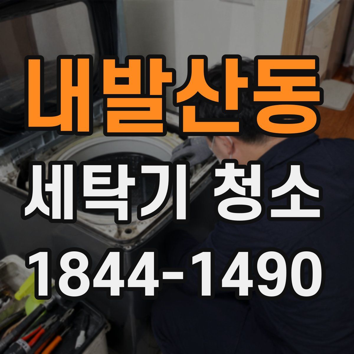 내발산동 세탁기 청소