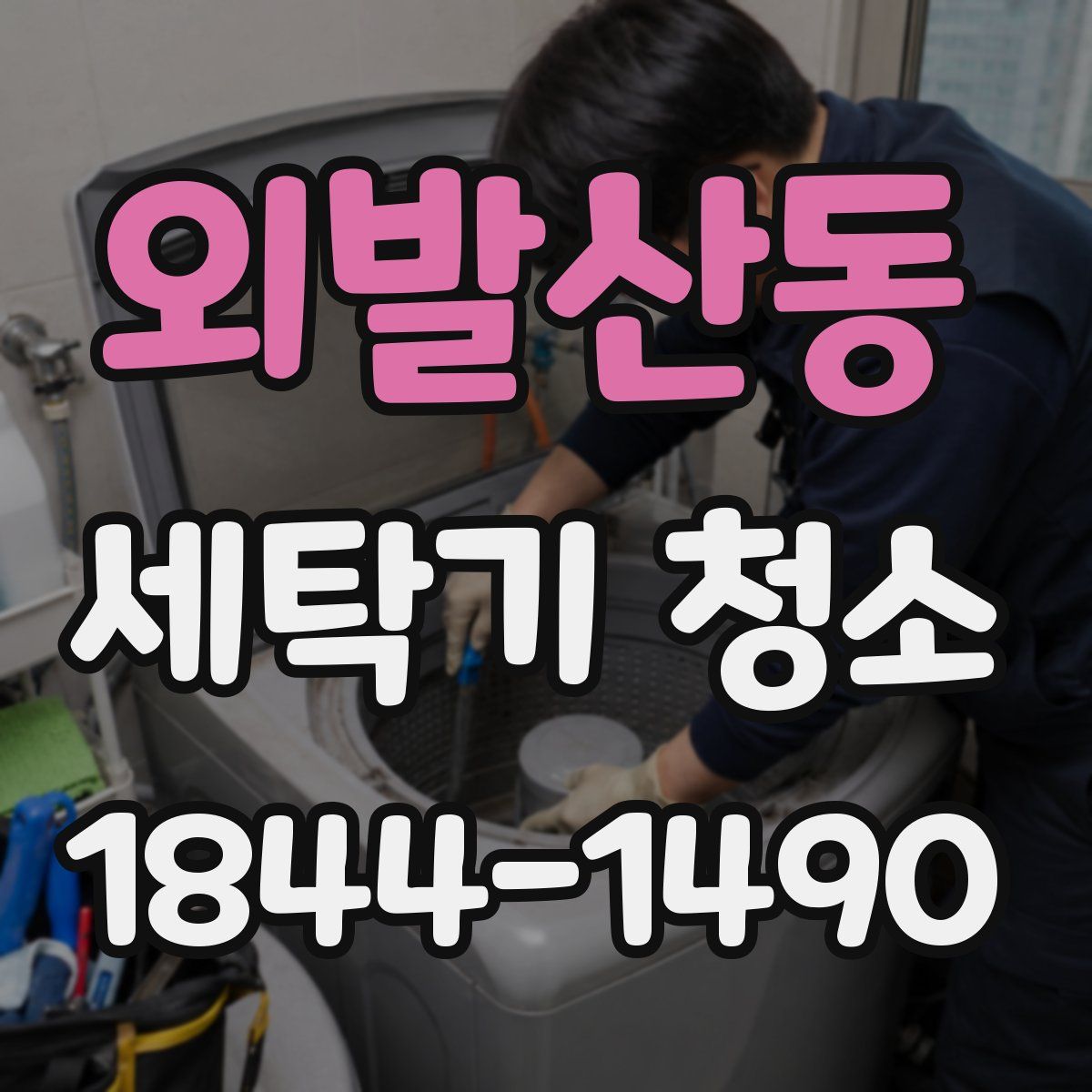 외발산동 세탁기 청소