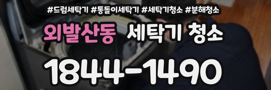 외발산동 세탁기 청소