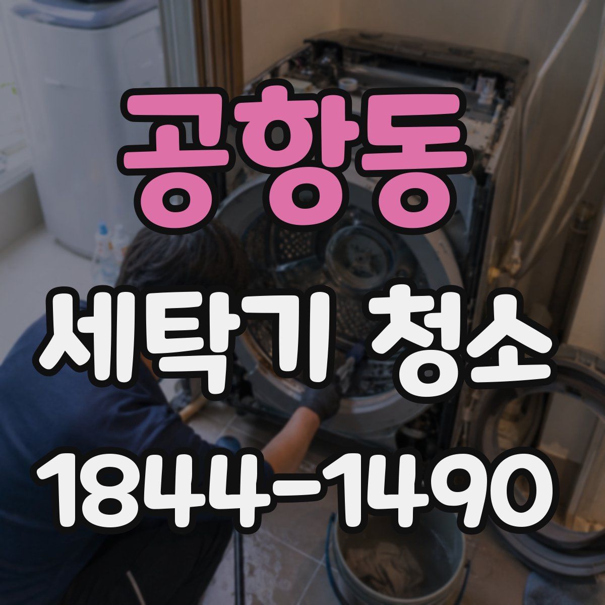 공항동 세탁기 청소