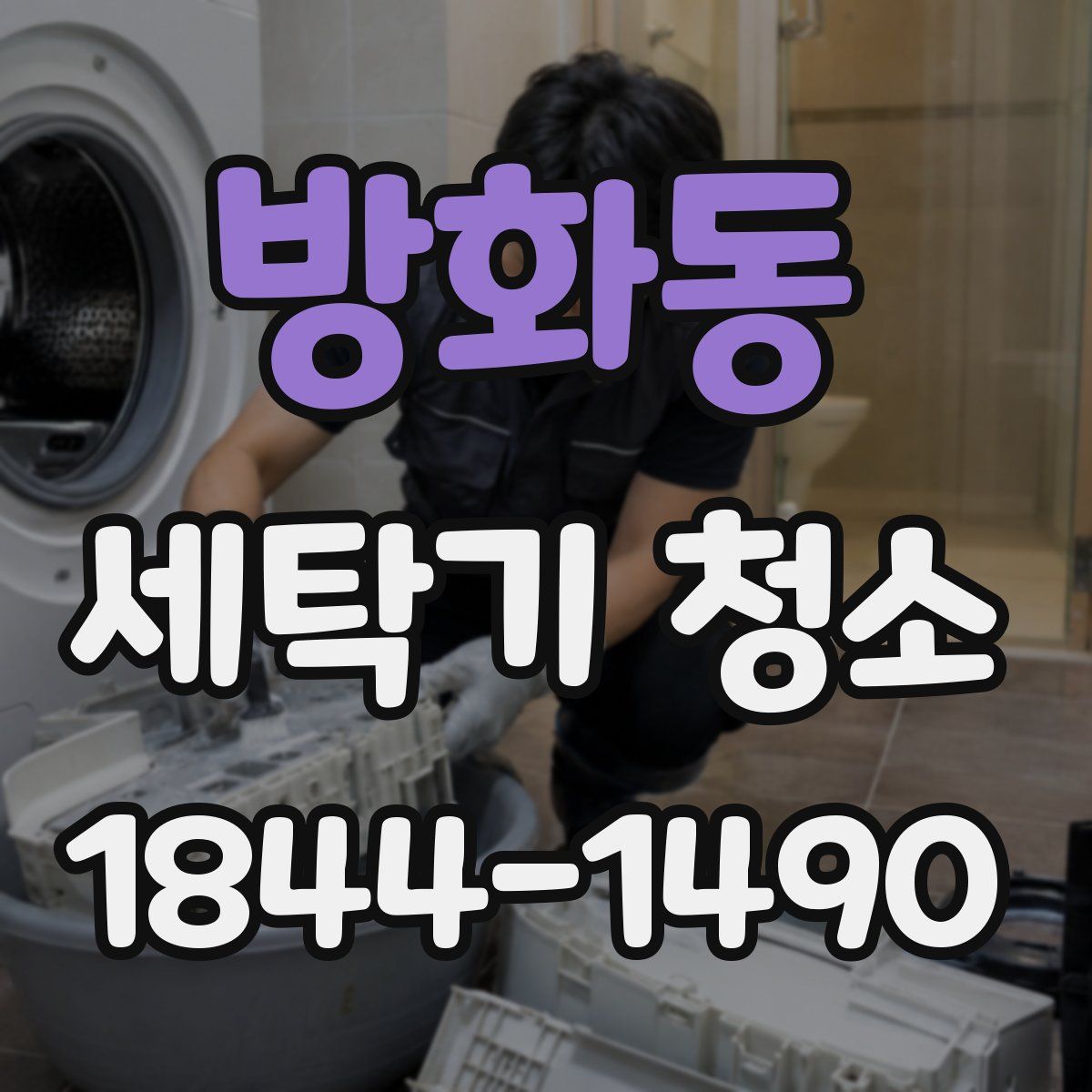 방화동 세탁기 청소