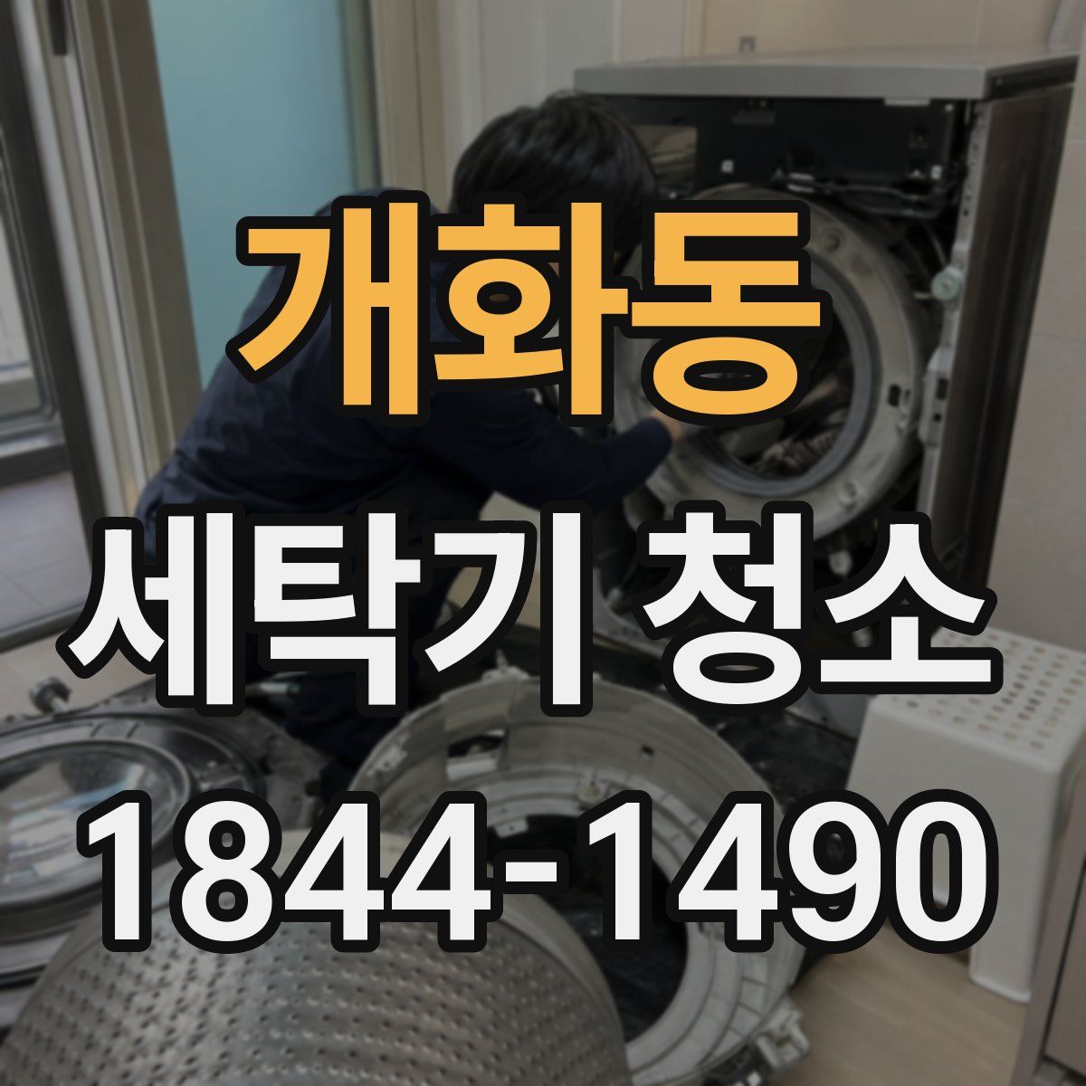개화동 세탁기 청소
