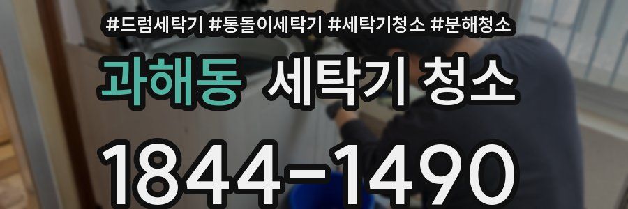 과해동 세탁기 청소