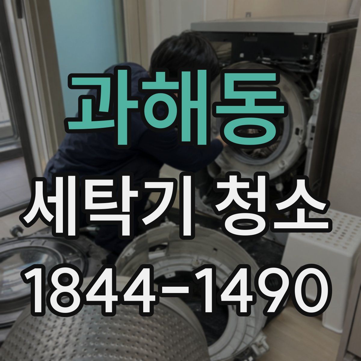 과해동 세탁기 청소