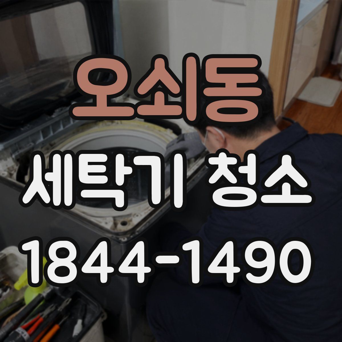오쇠동 세탁기 청소
