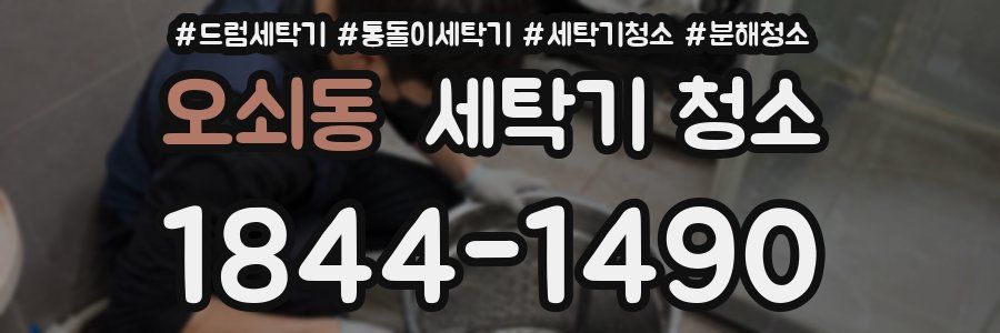 오쇠동 세탁기 청소