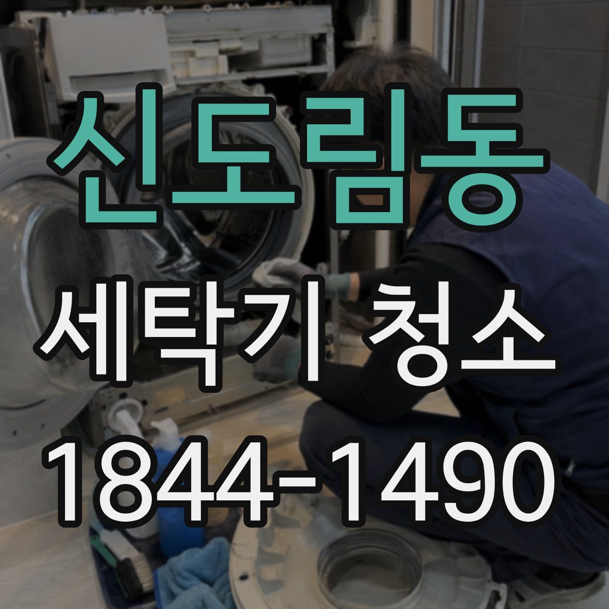 신도림동 세탁기 청소