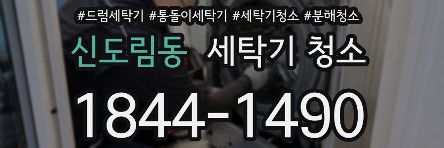 신도림동 세탁기 청소
