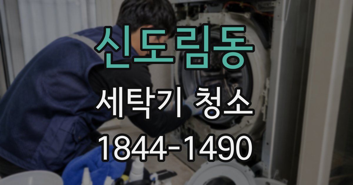 신도림동 세탁기 청소