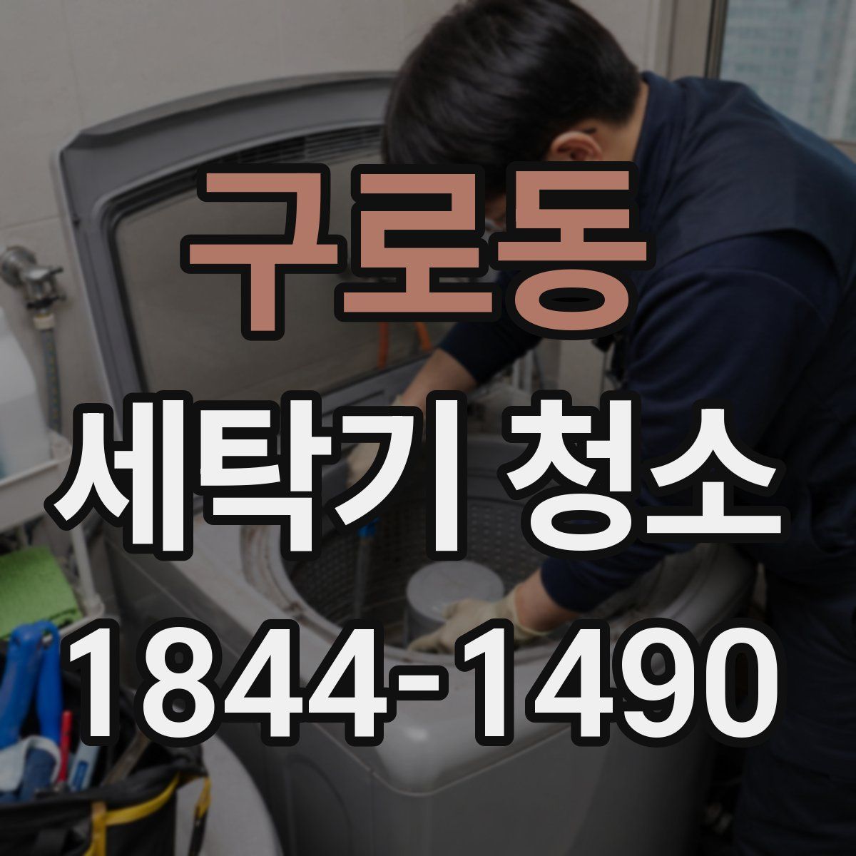 구로동 세탁기 청소