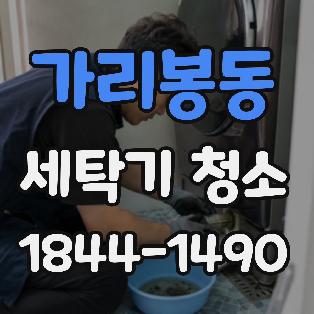 가리봉동 세탁기 청소