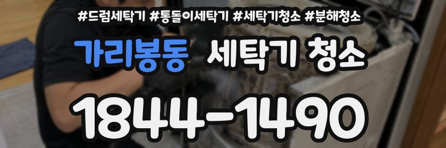 가리봉동 세탁기 청소