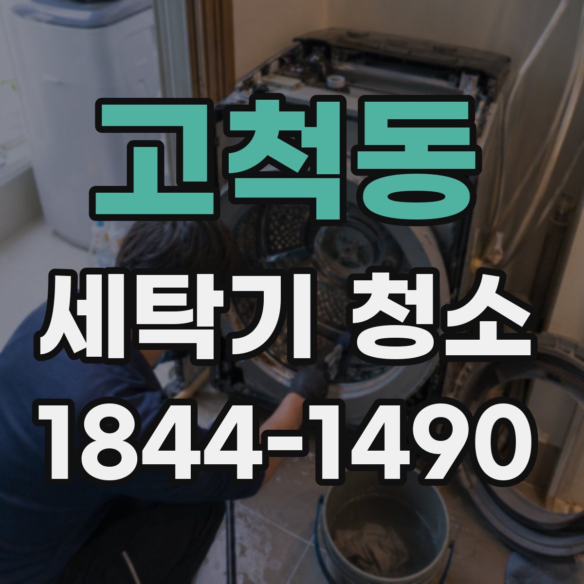 고척동 세탁기 청소