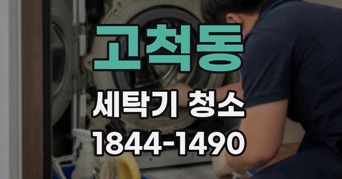 고척동 세탁기 청소