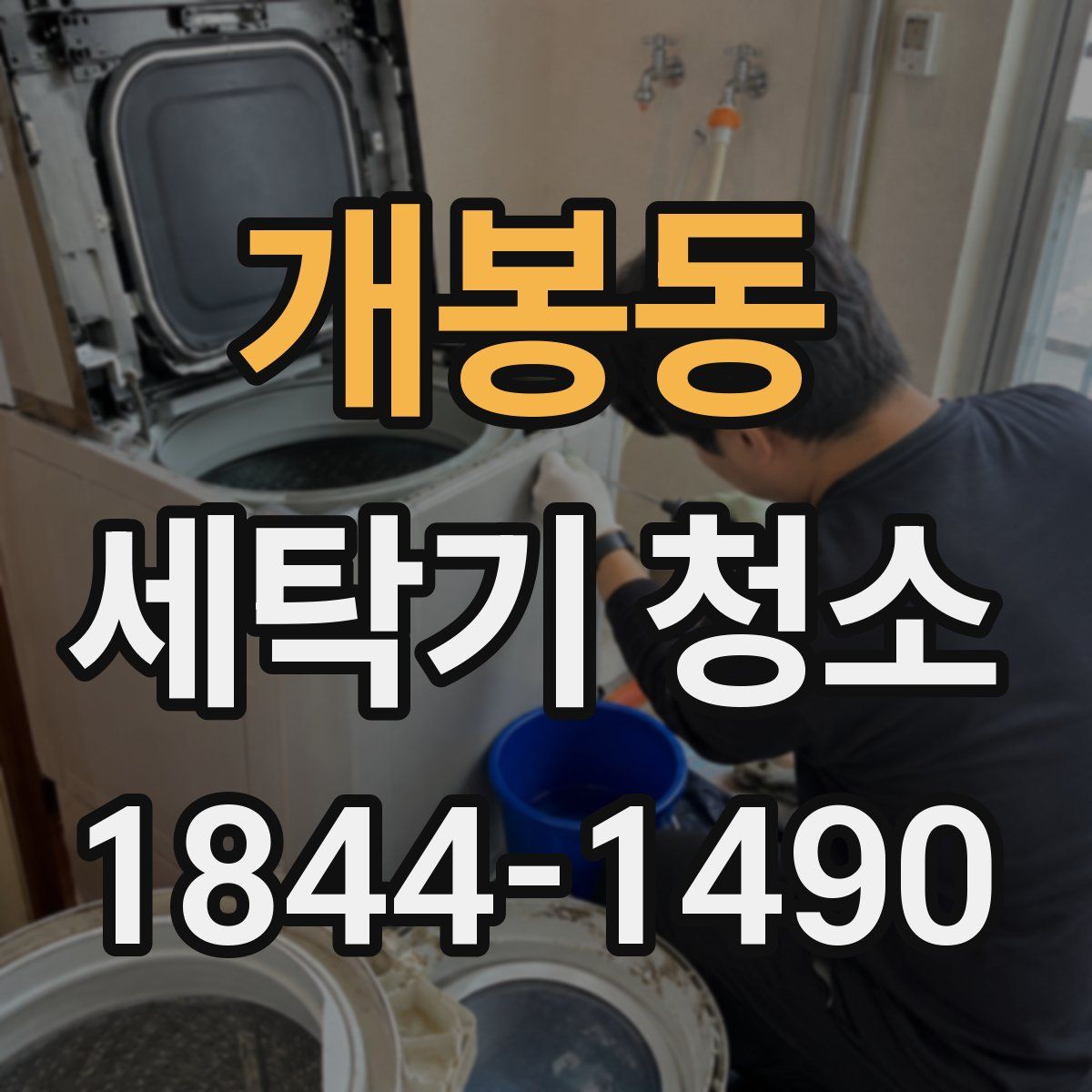 개봉동 세탁기 청소