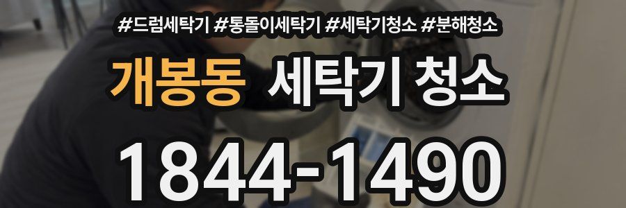 개봉동 세탁기 청소