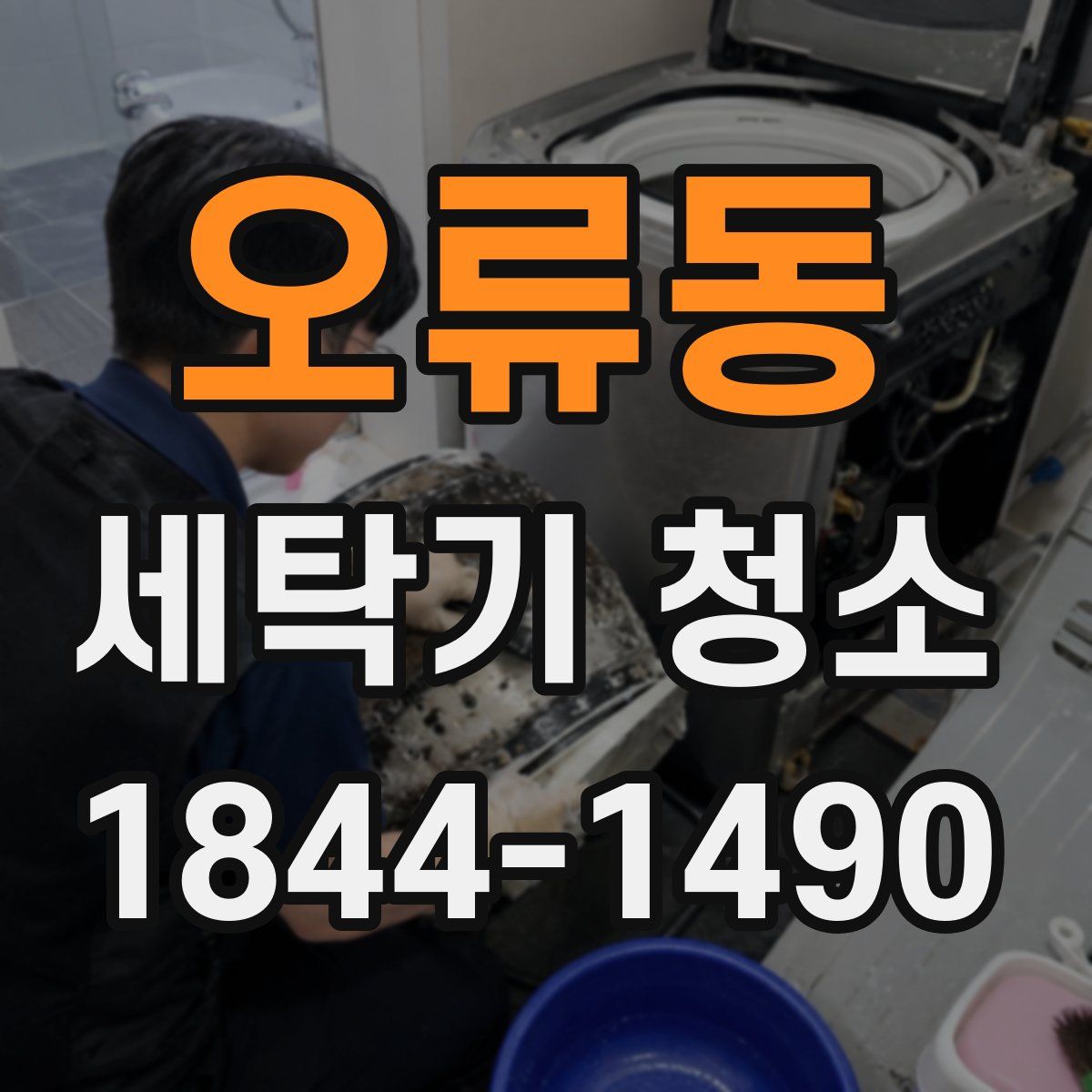 오류동 세탁기 청소