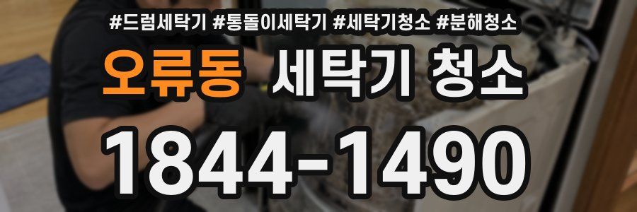 오류동 세탁기 청소