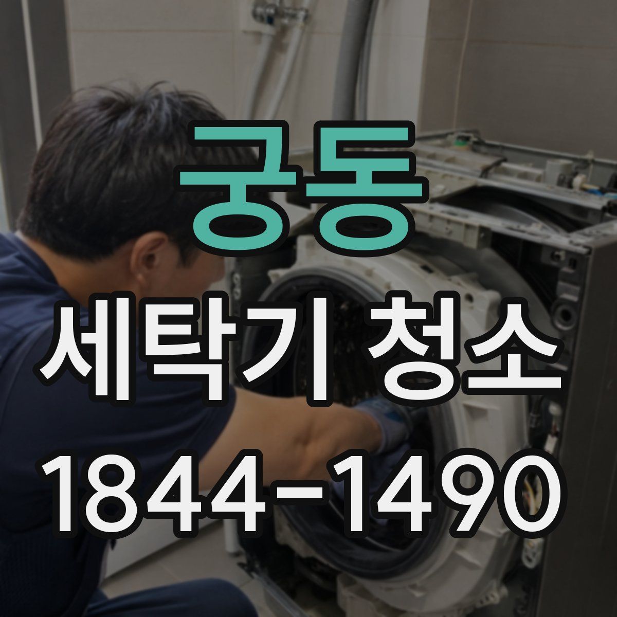 궁동 세탁기 청소