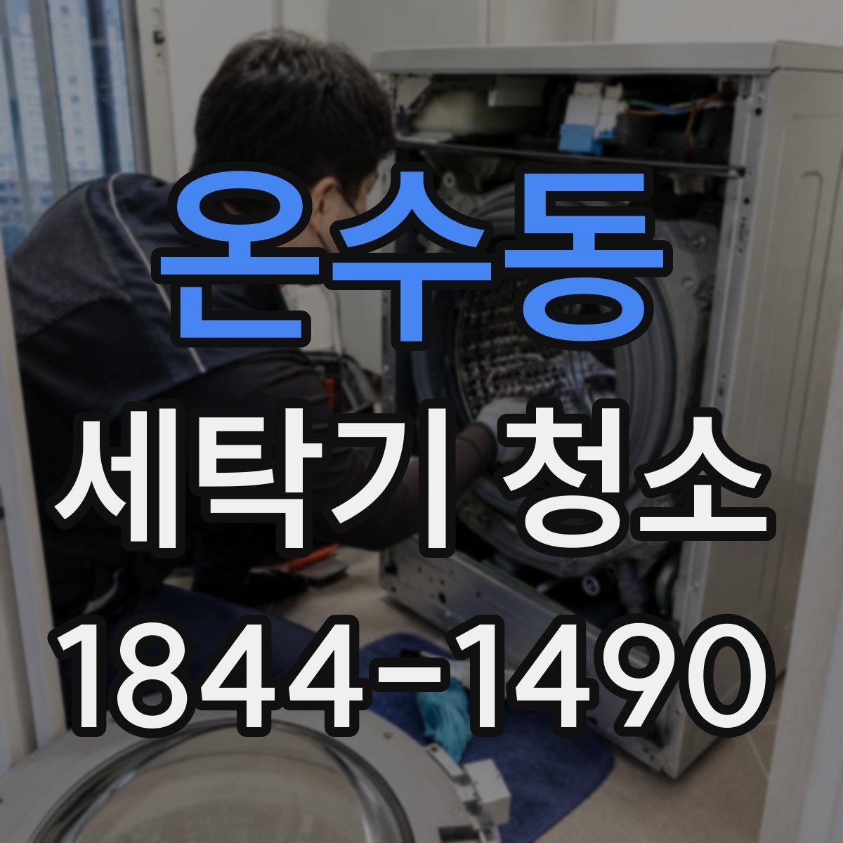 온수동 세탁기 청소