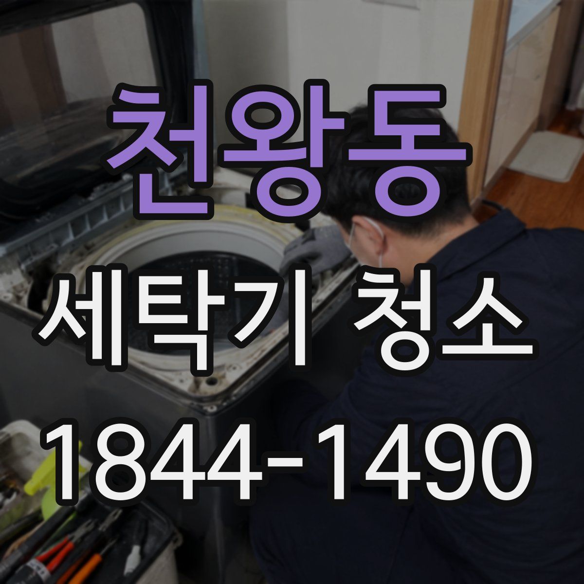 천왕동 세탁기 청소