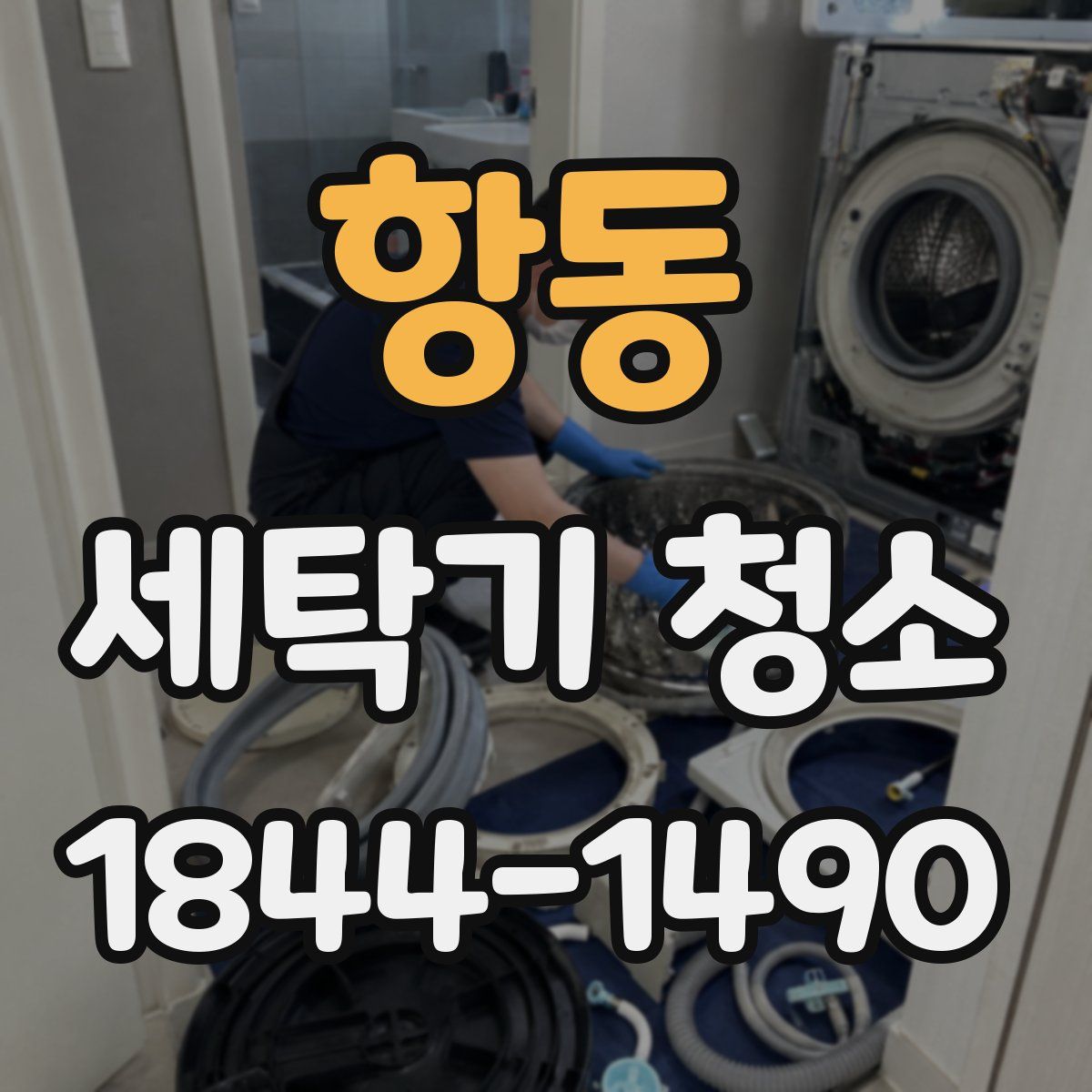 항동 세탁기 청소