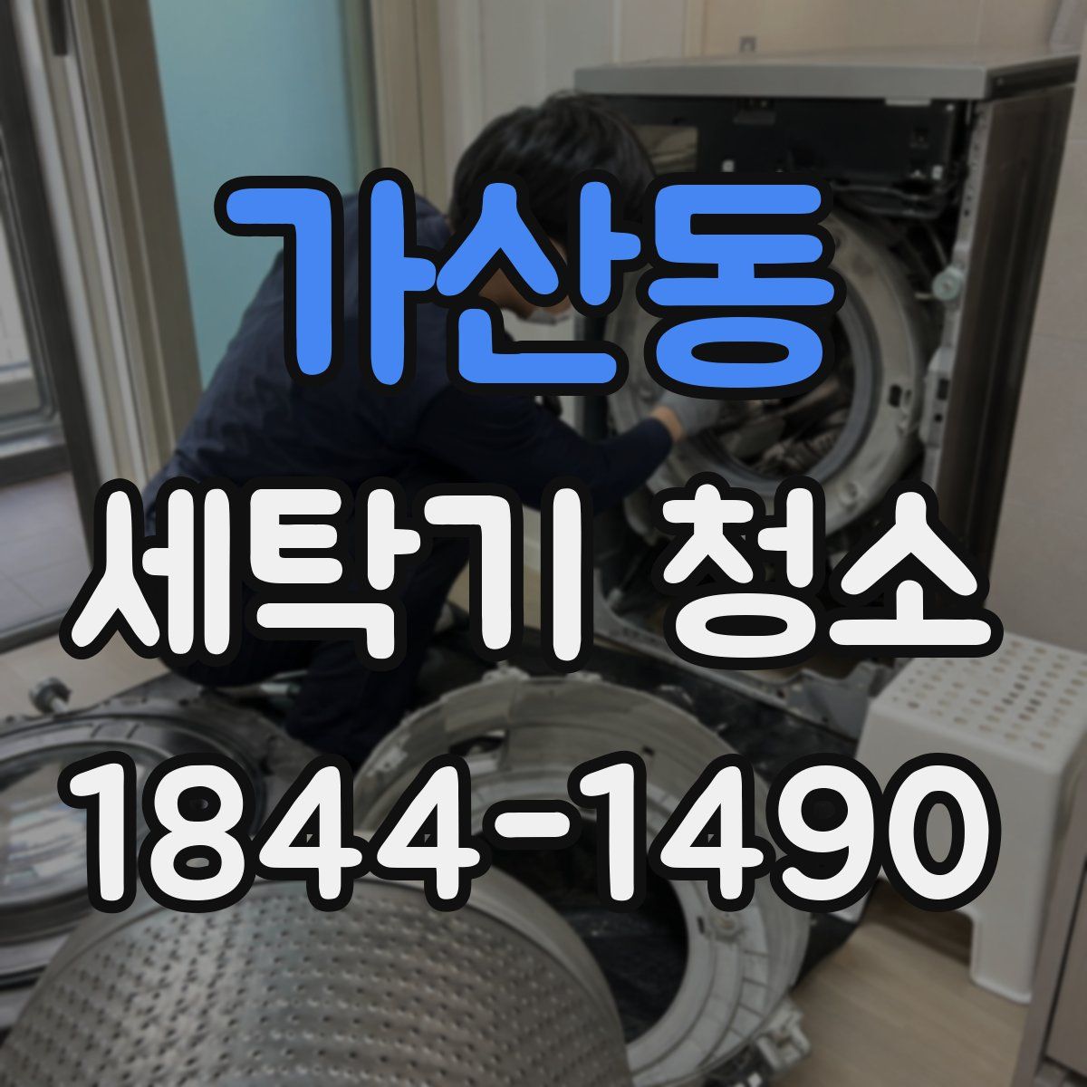 가산동 세탁기 청소